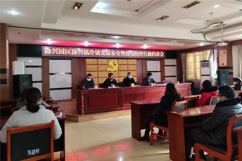 广安市协兴园区召开冷链食品安全暨疫情防控行政约谈会