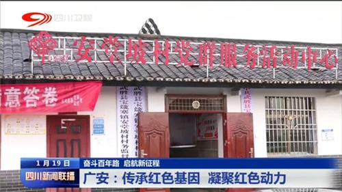 广安市传承红色基因凝聚红色动力