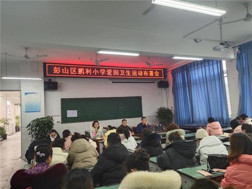 “净”候新学期 彭山区鹏利小学开展爱国卫生运动