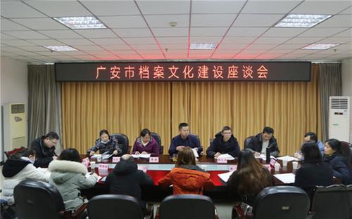 广安市档案馆召开档案文化建设座谈会