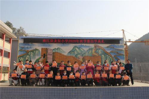 南江县：龙渠小学举行2020年秋学期散学典礼