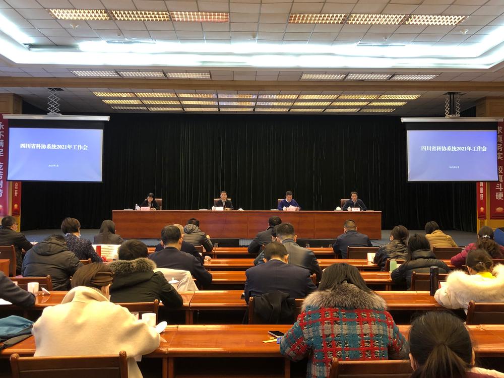 全省科协系统2021年工作会在蓉召开