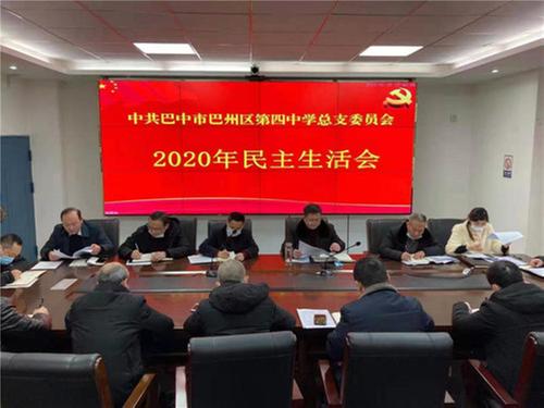 巴州四中召开2020年度民主生活会