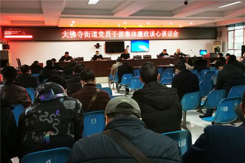 前锋区大佛寺街道集中开展廉政谈话