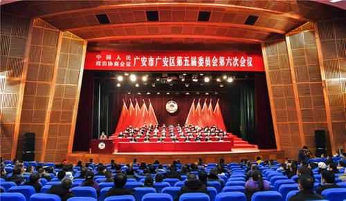 广安区成功召开政协五届六次会议