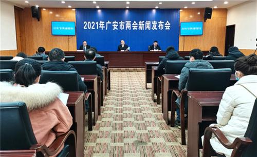 广安市召开2021年“两会”新闻发布会