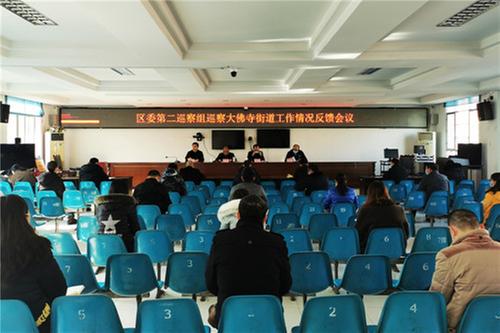 前锋区大佛寺街道召开区委巡察反馈会