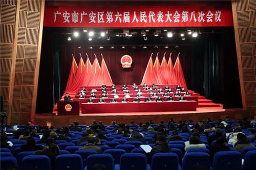 广安区召开第六届人民代表大会第八次会议