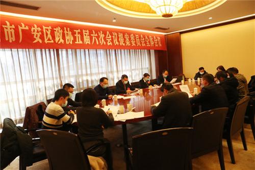 广安区政协五届六次会议收到提案101件