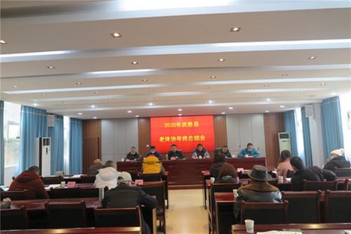 武胜县老体协召开2020年年终总结会
