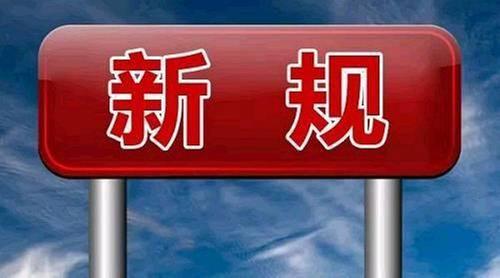 2月，这些新规影响你我生活