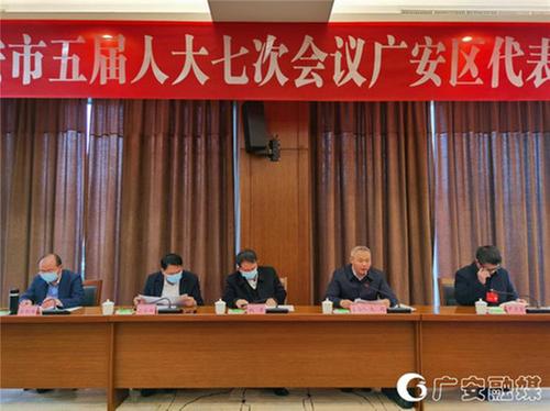 广安市五届人大七次会议广安区代表团举行第一次会议