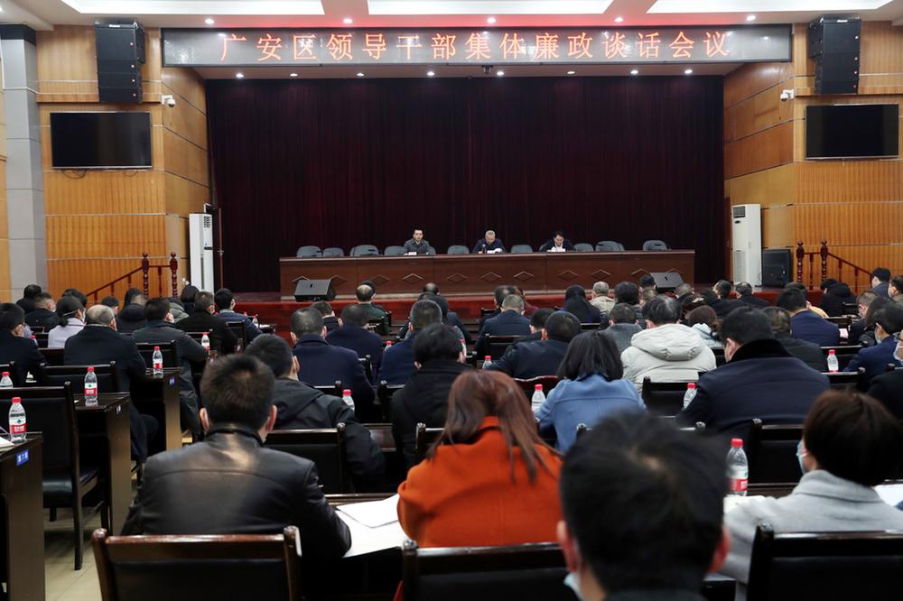 广安区召开全区领导干部集体廉政谈话会