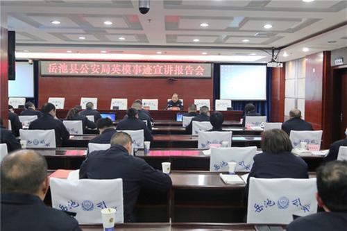 岳池县公安局举行英模事迹宣讲报告会