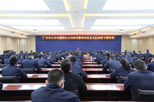 前锋公安开展教育整顿专题党课