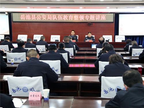 岳池县公安局举办党史教育专题讲座