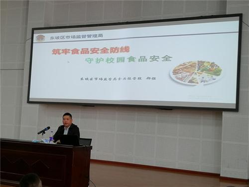 东坡区市场监管局召开学校食品安全知识培训会