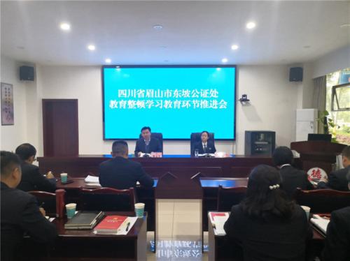 东坡公证处召开教育整顿学习教育环节推进会