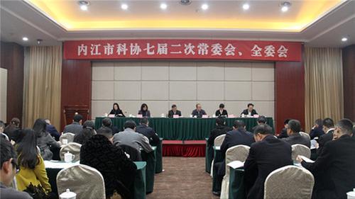 内江市科协召开第七届二次常委会议、全委会议