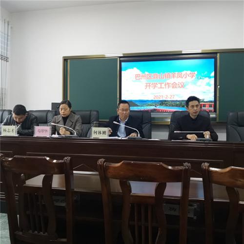 鼎山镇：羊凤小学召开教职工会