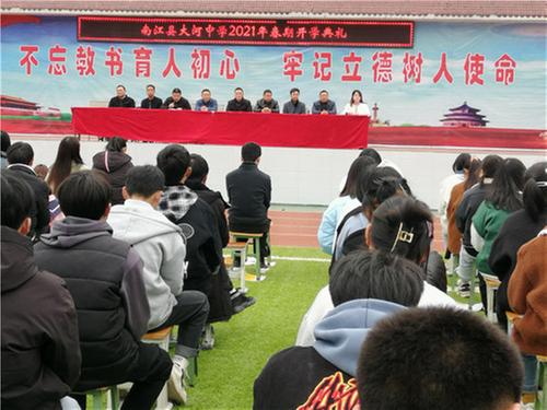 南江县：大河中学举行开学典礼