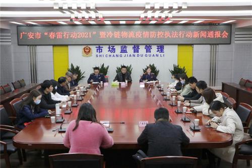 广安市场监管局召开“春雷行动2021”新闻通报会