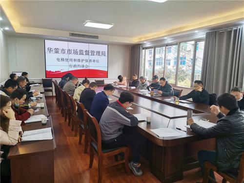 华蓥市市场监督管理局集中约谈电梯使用和维保单位
