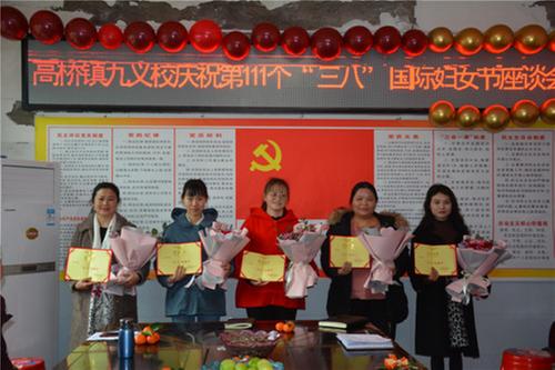 南江县：高桥九义校召开庆祝“三八”妇女节座谈会