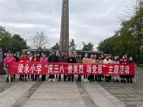 巴州区：梁永小学开展“庆三八，祭英烈，颂党恩”主题活动