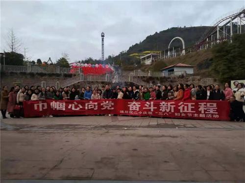 通川区二小开展庆祝“三八”妇女节主题活动