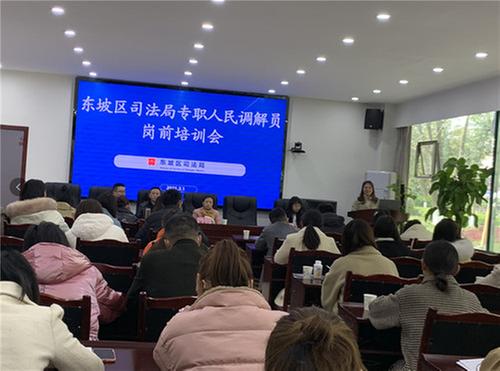 东坡区区司法局举办专职人民调解员岗前培训会