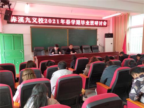 赤溪镇九义校召开2021年春学期毕业班研讨会
