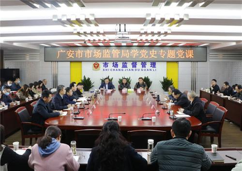 广安市市场监管局举行学党史专题党课