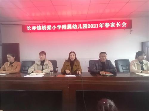 长赤镇：桥梁小学附属幼儿园召开2021年春家长会