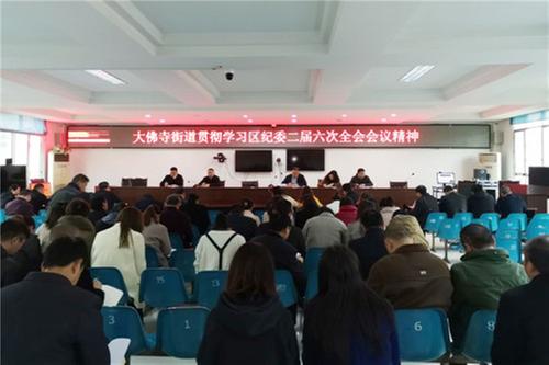 前锋区：大佛寺街道掀起学习区纪委二届六次全会精神热潮