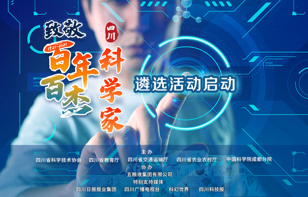 遴选100名 致敬“四川百年百杰科学家”活动正式启动