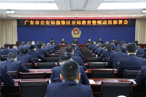 前锋区公安局开展教育整顿动员部署会