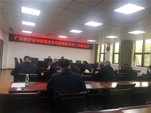 前锋区公安局开展森林防灭火工作推进会