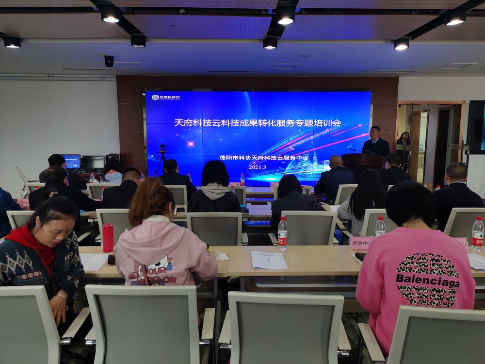 德阳市科协举办全市科协系统天府科技云科技成果服务专题培训会
