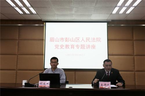 彭山区人民法院举办党史教育专题讲座