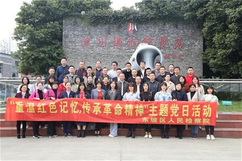 东坡区人民检察院开展“重温红色记忆 传承革命精神”主题党日活动