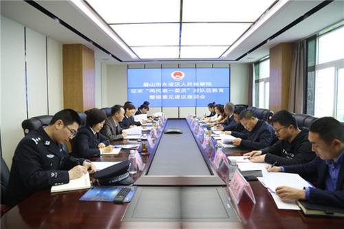 东坡区人民检察院召开队伍教育整顿意见座谈会