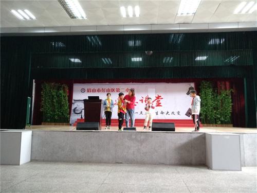 彭山区第二小学开设“道德讲堂”