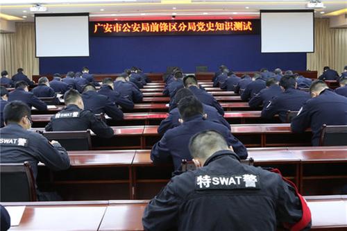 广安市公安局前锋区分局开展党史知识测试