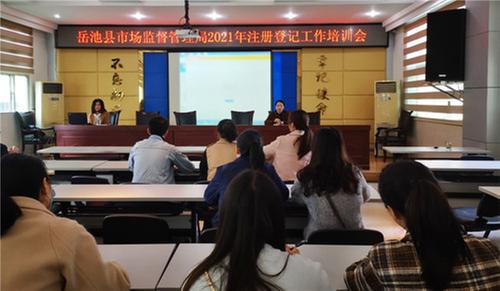 岳池县市场监督管理局开展2021年注册登记工作培训