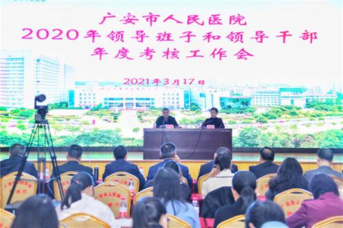 华西广安医院举行领导干部年度考核工作会