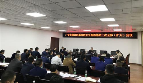 前锋区召开森林防灭火指挥部第三次全体（扩大）会议