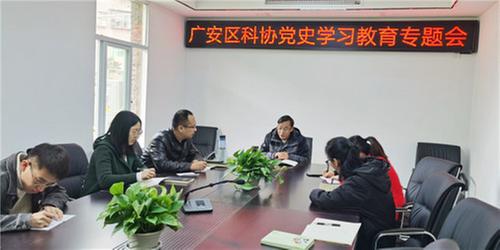 广安区科协召开党史学习教育专题会