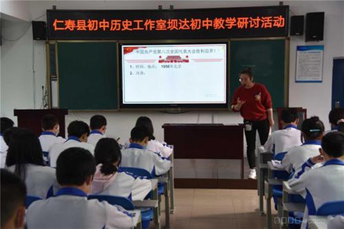 仁寿县历史学科工作室教学研讨活动在坝达初中举行