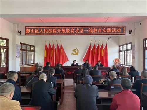 彭山法院深入帮扶村开展教育实践活动